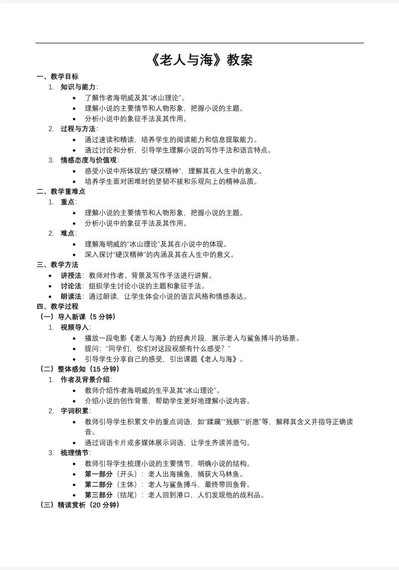 《老人與海 》部編高中語(yǔ)文選擇性必修上冊(cè)PPT課件含教案教案圖片