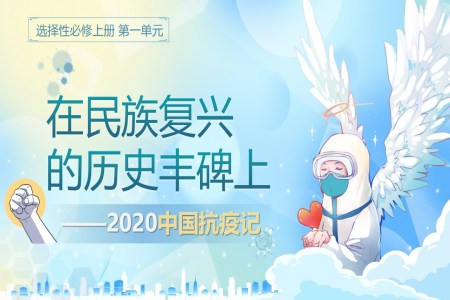 《在民族复兴的历史丰碑上——2020中国抗疫记》部编高中语文选择性必修上册PPT课件含教案
