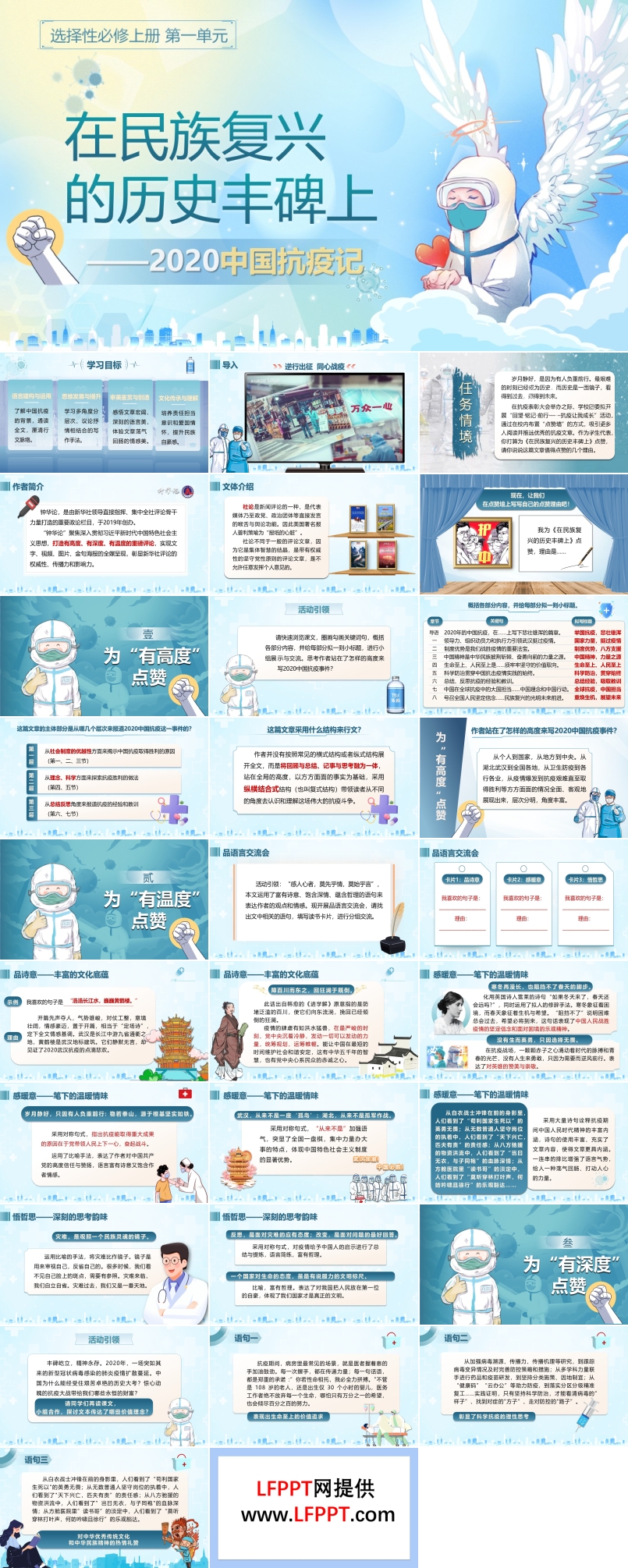 《在民族復興的歷史豐碑上——2020中國抗疫記》部編高中語文選擇性必修上冊PPT課件含教案