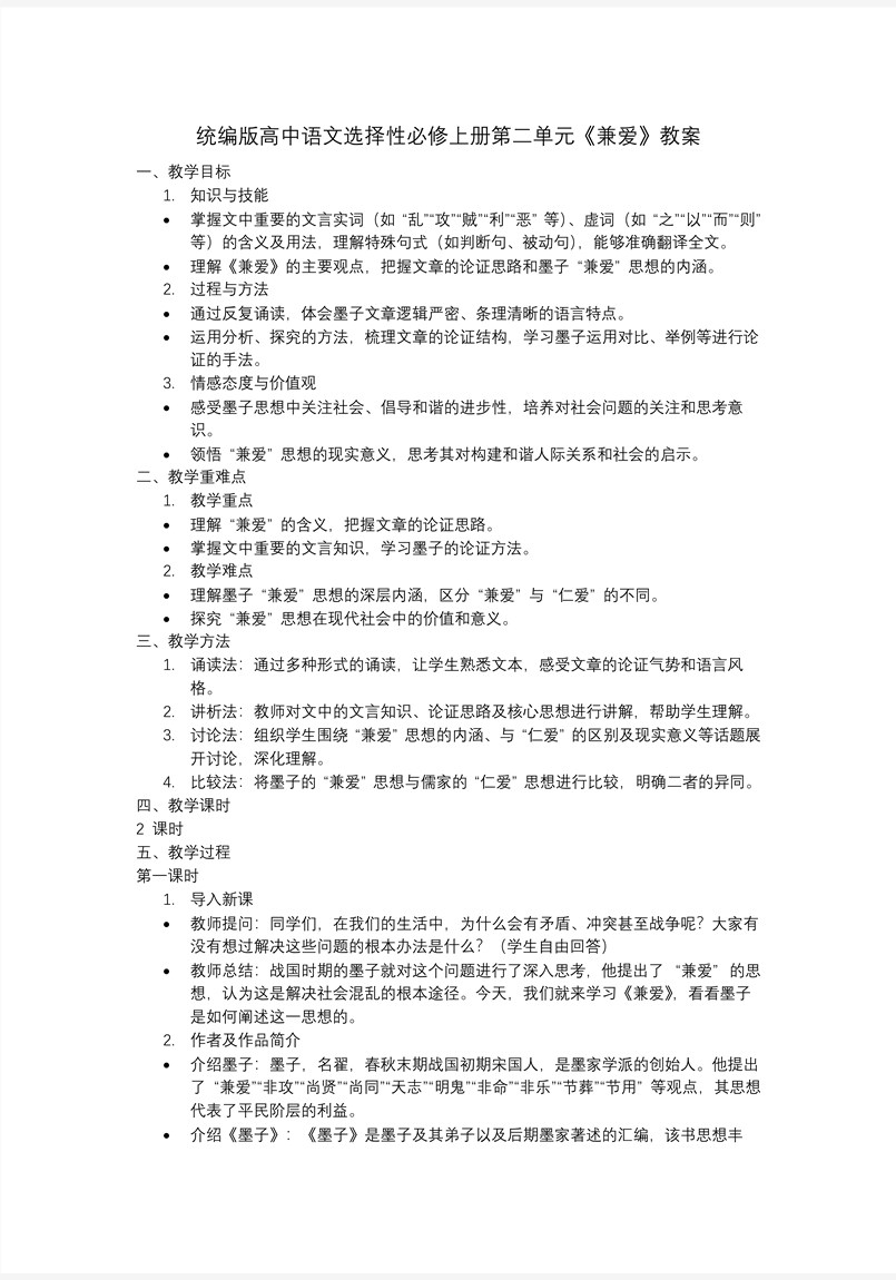 《兼愛》語文選擇性必修上PPT課件含教案教案圖片