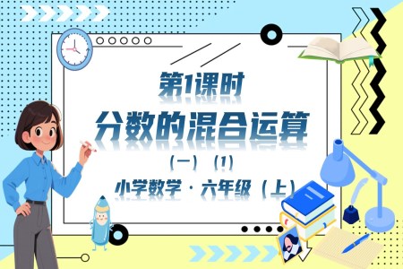 第1課時分?jǐn)?shù)的混合運算（一）北師大數(shù)學(xué)六年級上冊第二單元PPT課件含教案