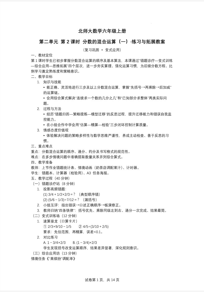 第2課時(shí)分?jǐn)?shù)的混合運(yùn)算（一）北師大數(shù)學(xué)六年級(jí)上冊(cè)第二單元PPT課件含教案教案圖片
