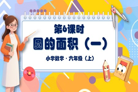 第6課時圓的面積（一）北師大數(shù)學(xué)六年級上冊第一單元PPT課件含教案
