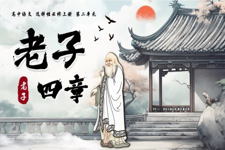 《老子》四章語(yǔ)文選擇性必修上PPT課件含教案