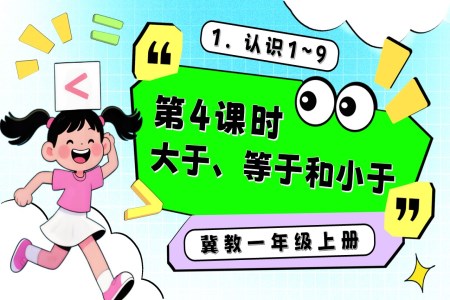 大于、等于和小于一年級(jí)數(shù)學(xué)上冊(cè)冀教新教材PPT課件含教案