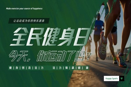 全民健身日今天你運(yùn)動了嗎動態(tài)PPT含講稿