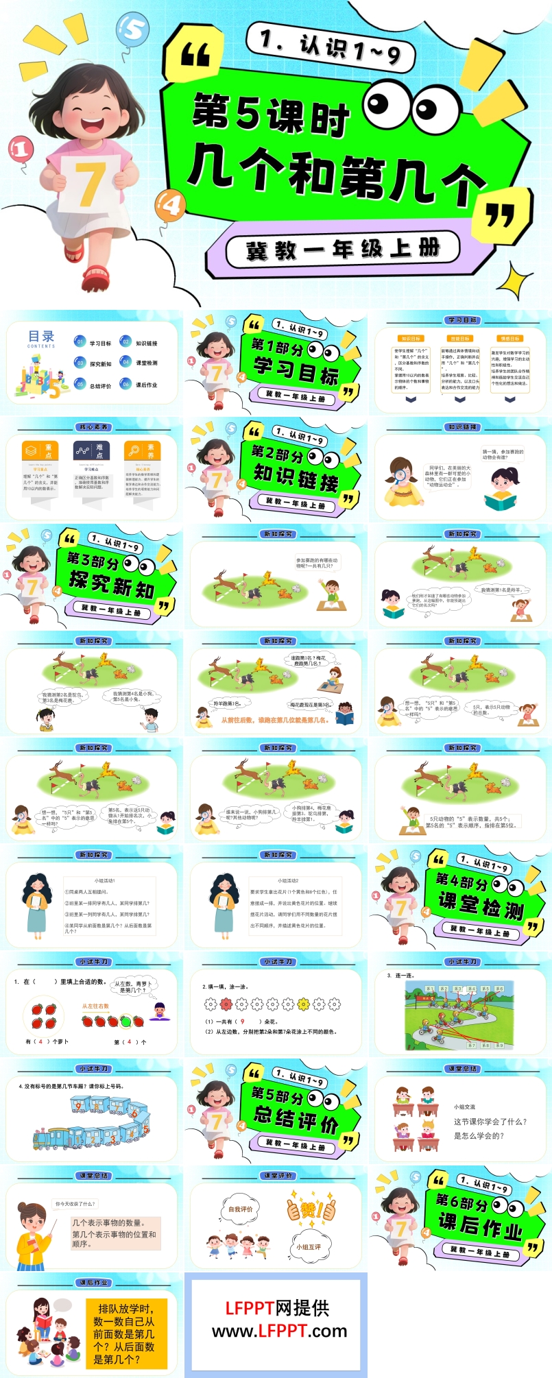 几个和第几个一年级数学上册冀教新教材PPT课件含教案