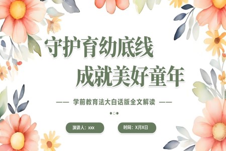 學(xué)前教育法解讀培訓(xùn)課件PPT含講稿