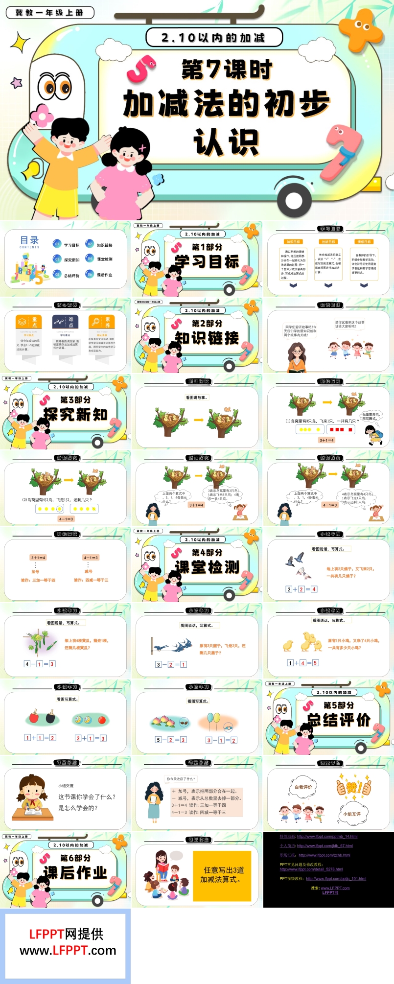 加减法的初步认识一年级数学上册冀教新教材PPT课件含教案