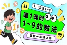 1～9的數(shù)法一年級數(shù)學(xué)上冊冀教新教材PPT課件含教案
