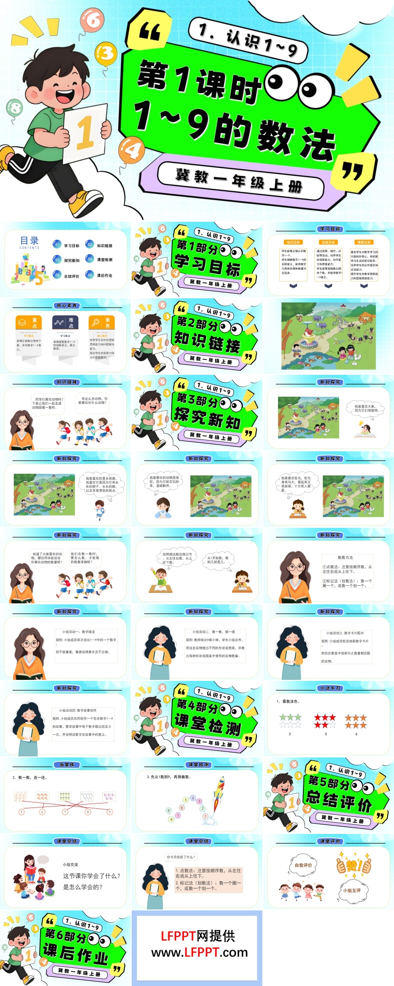 1～9的數(shù)法一年級(jí)數(shù)學(xué)上冊(cè)冀教新教材PPT課件含教案
