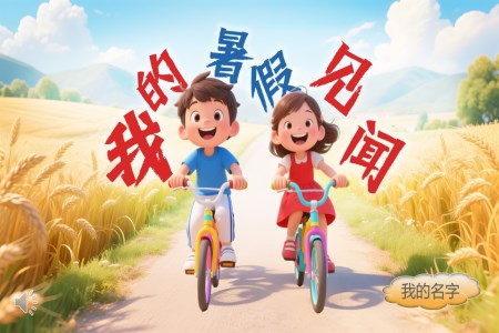 我的暑假見聞暑假生活展示動(dòng)態(tài)PPT含講稿