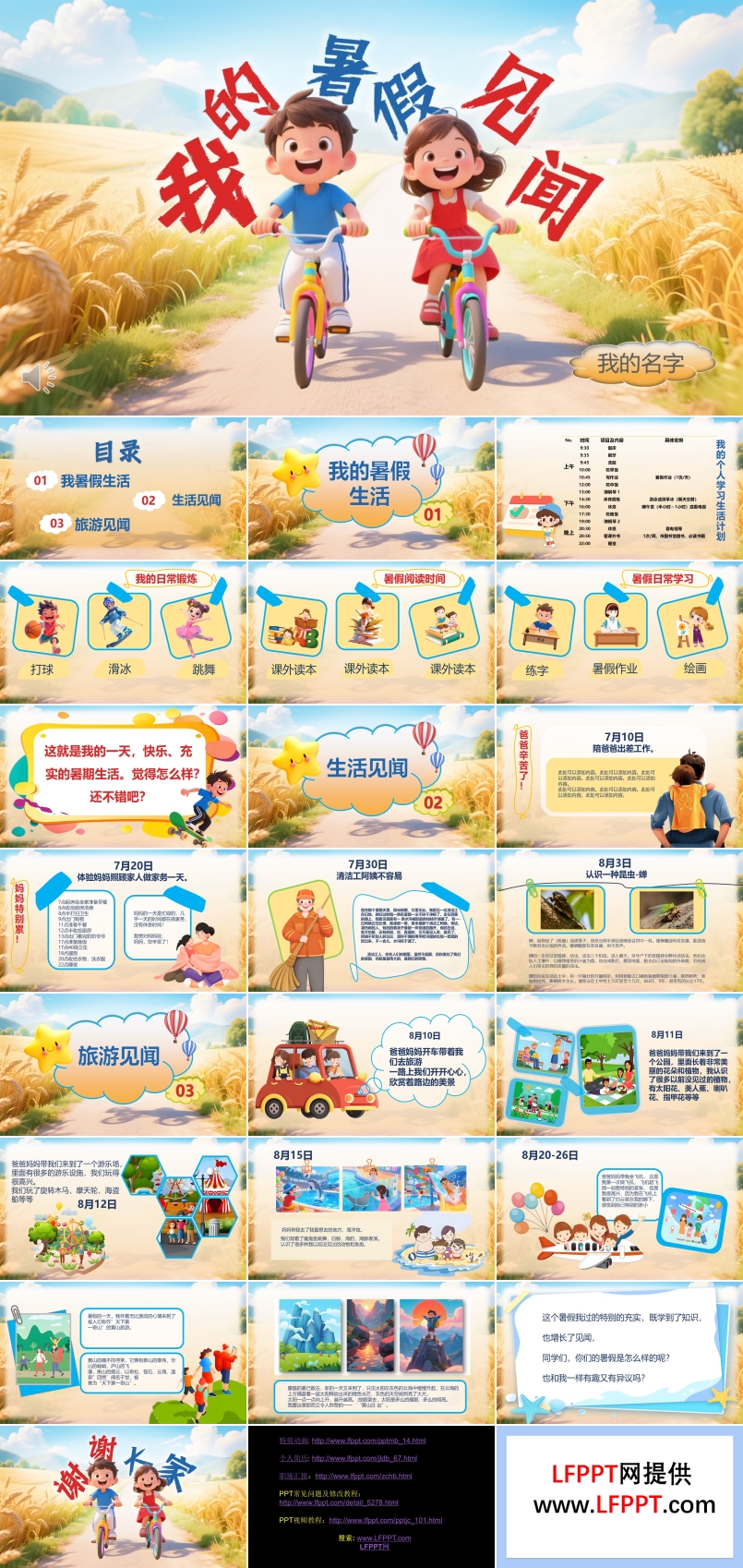 我的暑假見聞暑假生活展示動(dòng)態(tài)PPT含講稿