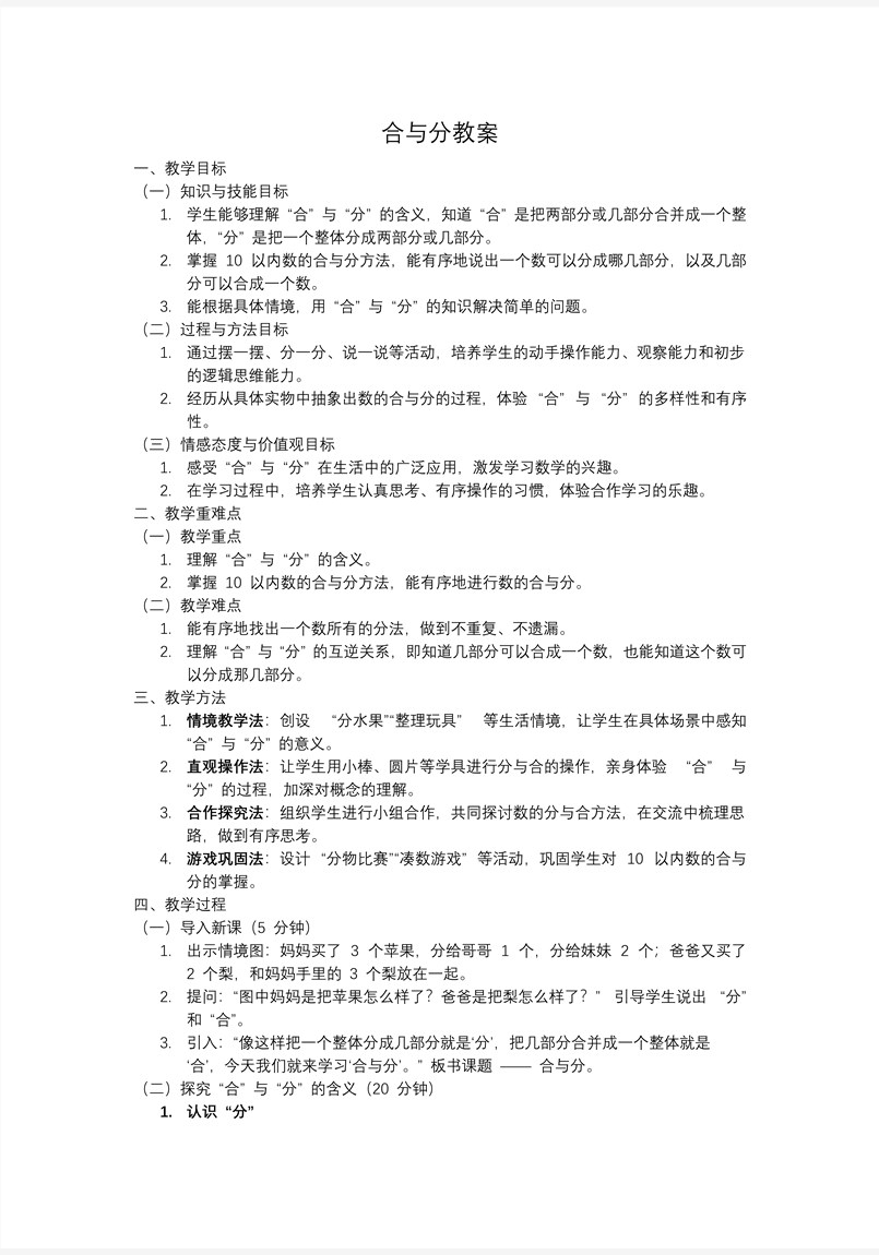 合與分一年級(jí)數(shù)學(xué)上冊(cè)冀教新教材PPT課件含教案教案圖片
