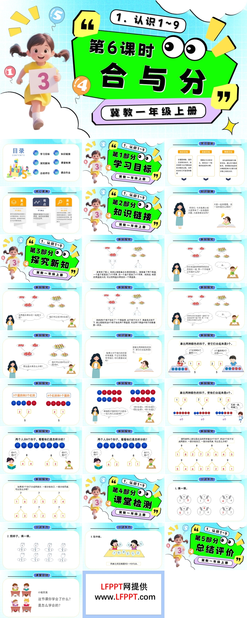 合與分一年級(jí)數(shù)學(xué)上冊(cè)冀教新教材PPT課件含教案