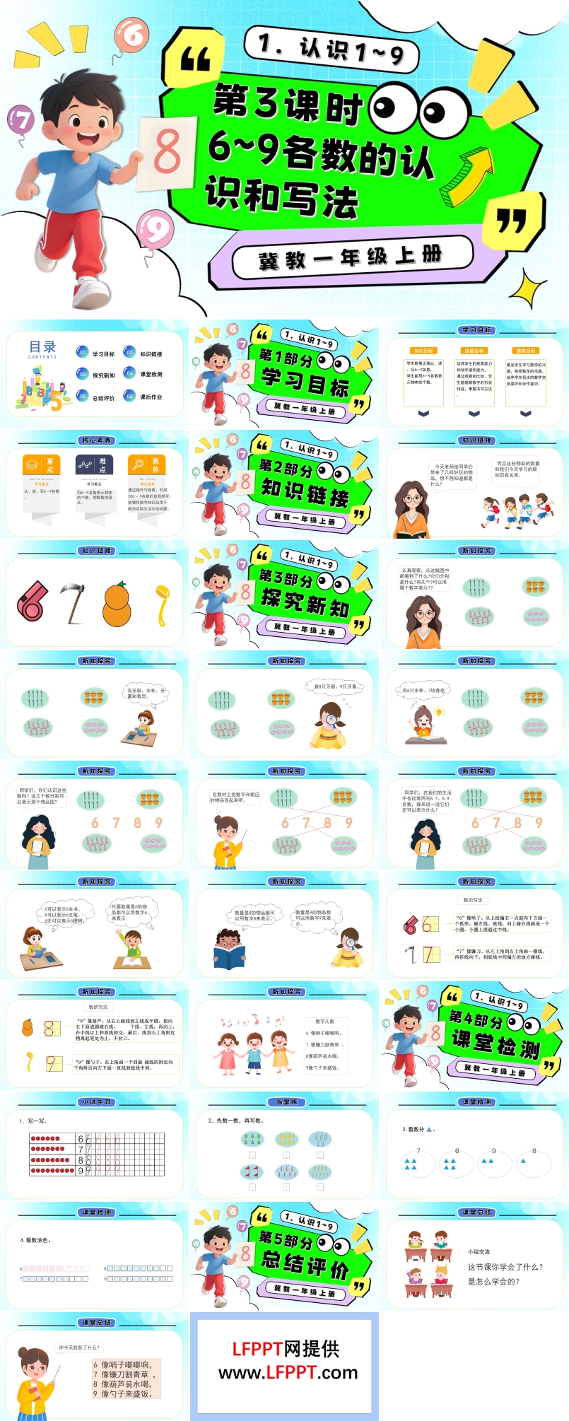6～9各數(shù)的認(rèn)識和寫法一年級數(shù)學(xué)上冊冀教新教材PPT課件含教案