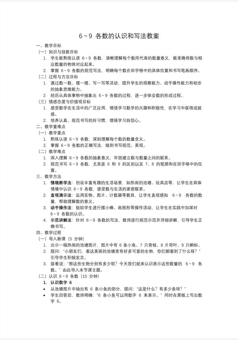 6～9各數(shù)的認(rèn)識和寫法一年級數(shù)學(xué)上冊冀教新教材PPT課件含教案教案圖片