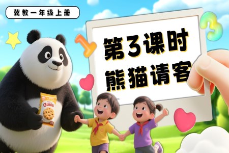 熊貓請客一年級數(shù)學(xué)上冊冀教新教材PPT課件含教案
