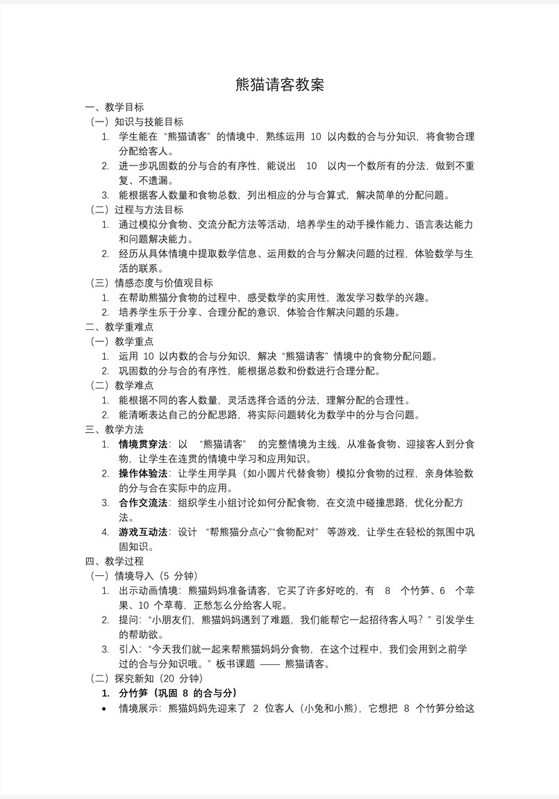 熊貓請客一年級數(shù)學(xué)上冊冀教新教材PPT課件含教案教案圖片