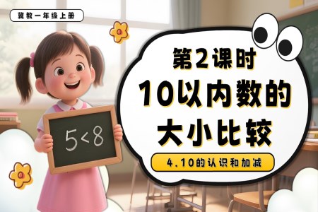 10以内数的大小比较一年级数学上册冀教新教材PPT课件含教案