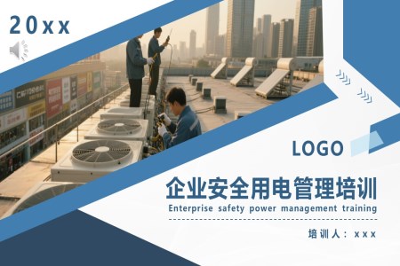 企业安全用电安全管理培训PPT含讲稿
