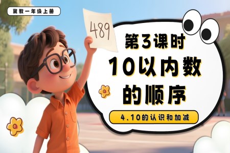 10以内数的顺序一年级数学上册冀教新教材PPT课件含教案