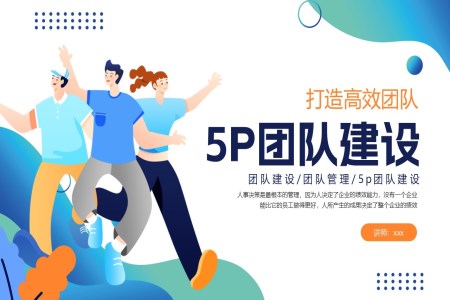 5p团队企业培训PPT含讲稿