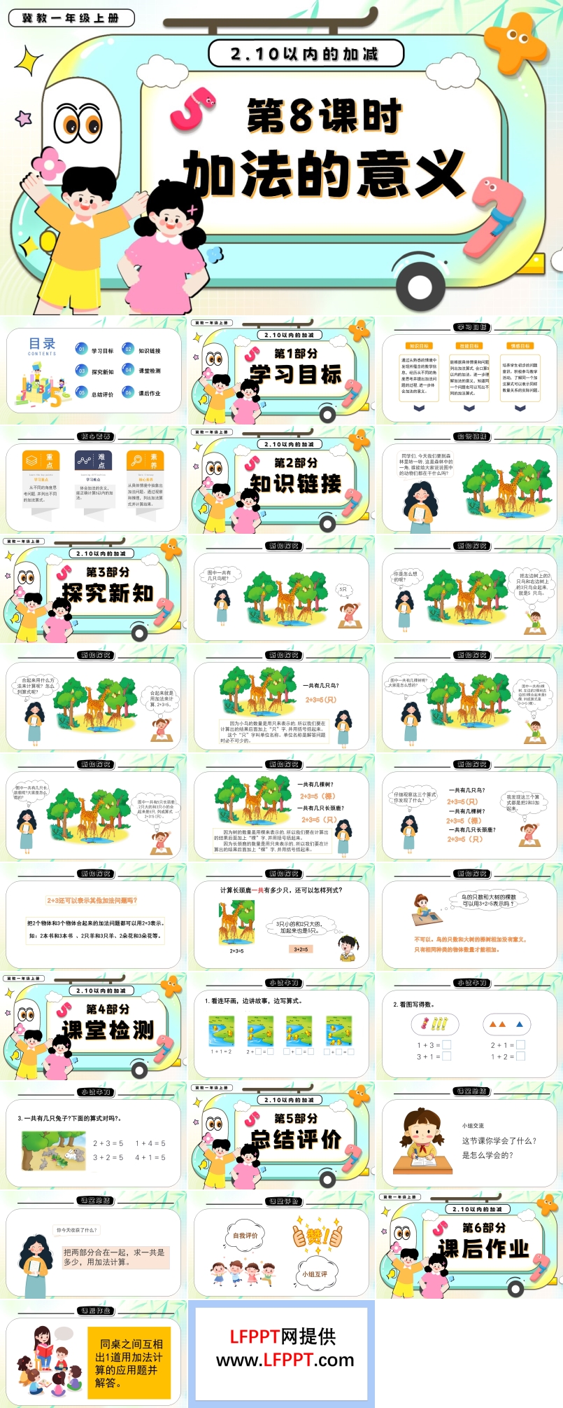 加法的意义一年级数学上册冀教新教材PPT课件含教案