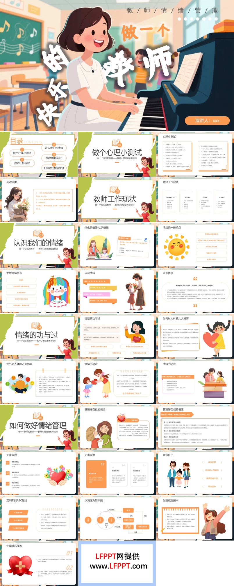 教师心理健康教育情绪管理做一个快乐的教师PPT课件含讲稿