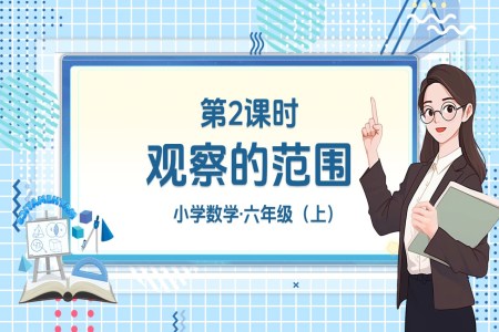 第2课时观察的范围北师大数学六年级上册第三单元PPT课件含教案