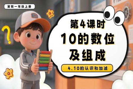 10的数位及组成一年级数学上册冀教新教材PPT课件含教案