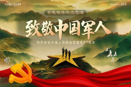 2025年八一建军节PPT含讲稿