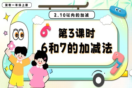 6和7的加减法一年级数学上册冀教新教材PPT课件含教案
