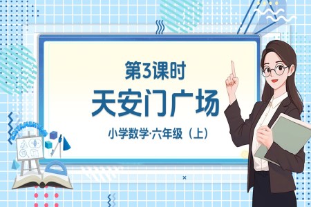 第3课时天安门广场北师大数学六年级上册第三单元PPT课件含教案