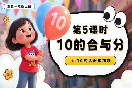 10的合与分一年级数学上册冀教新教材PPT课件含教案