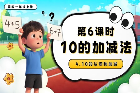 10的加减法一年级数学上册冀教新教材PPT课件含教案