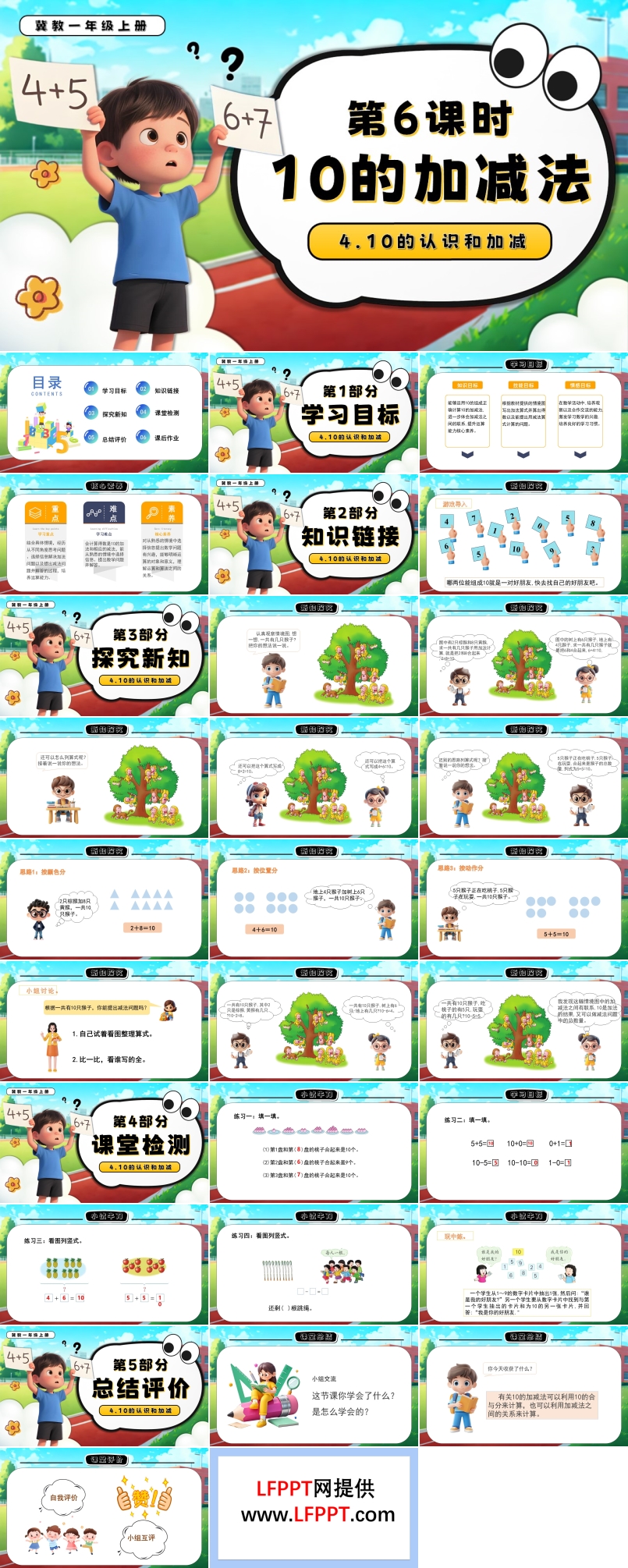 10的加减法一年级数学上册冀教新教材PPT课件含教案