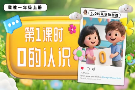 0的认识一年级数学上册冀教新教材PPT课件含教案