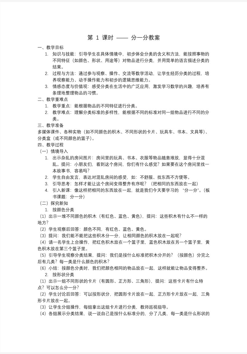 分一分一年級數(shù)學(xué)上冊冀教新教材PPT課件含教案教案圖片