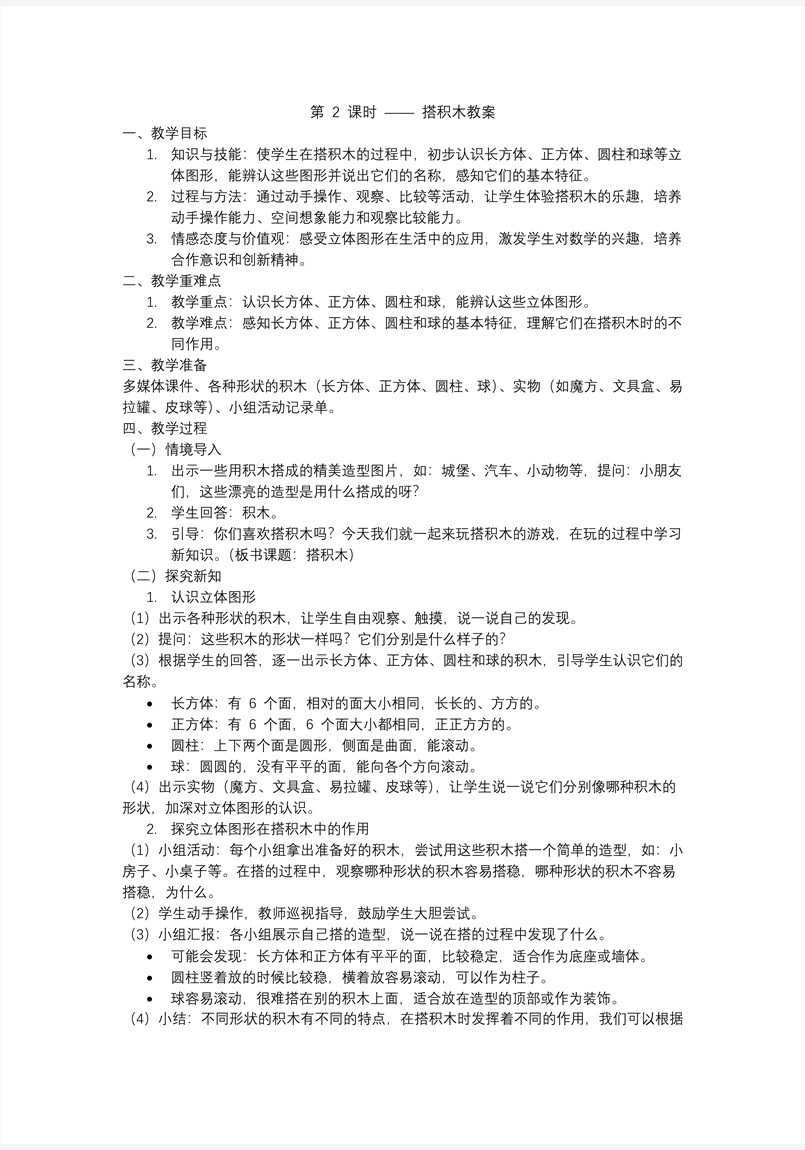 搭積木一年級數(shù)學(xué)上冊冀教新教材PPT課件含教案教案圖片