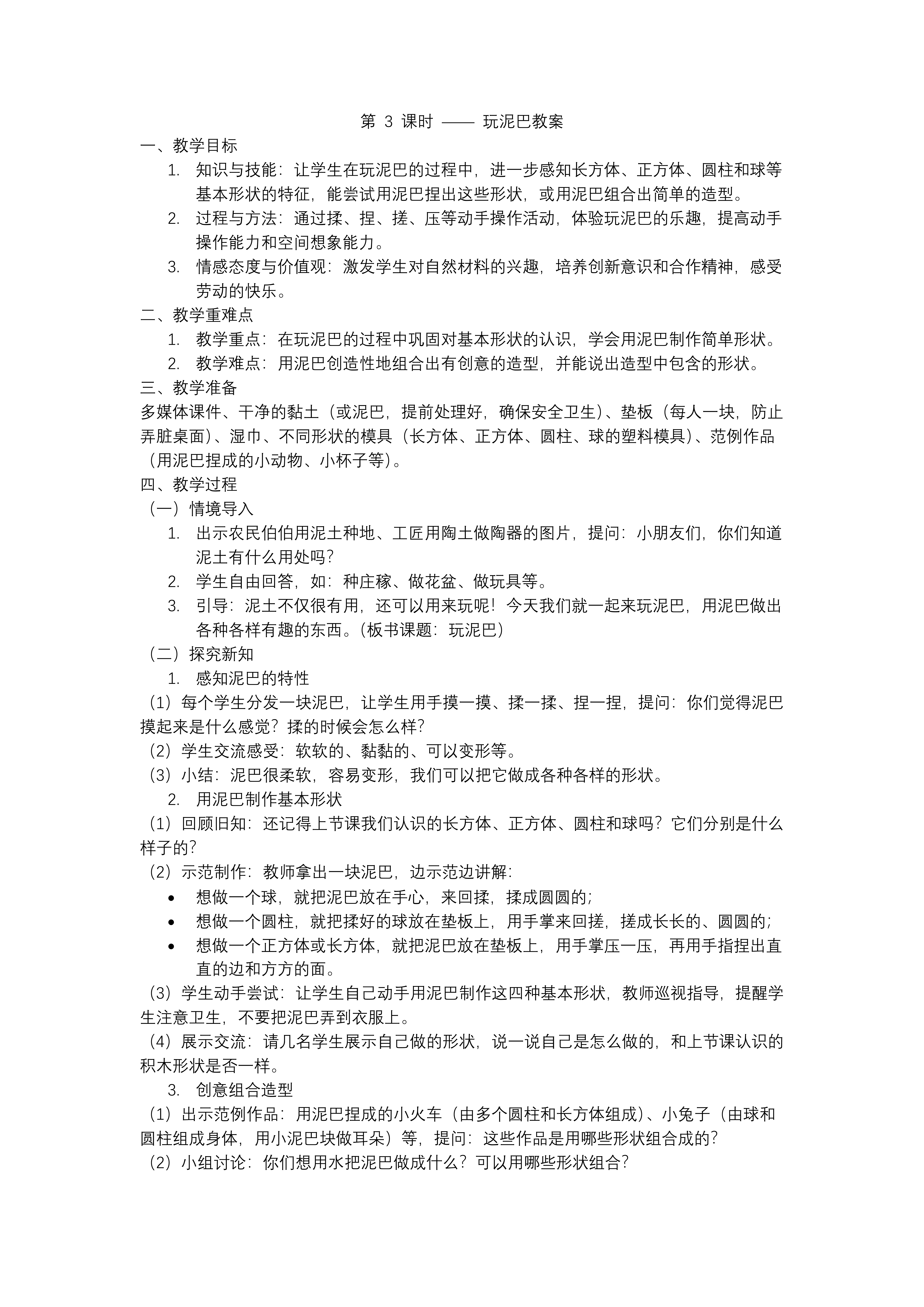 玩泥巴一年級數(shù)學(xué)上冊冀教新教材PPT課件含教案教案圖片