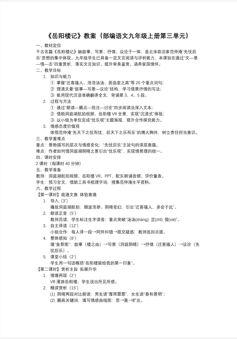 《岳陽樓記》部編語文九年級上冊第三單元PPT課件含教案教案圖片