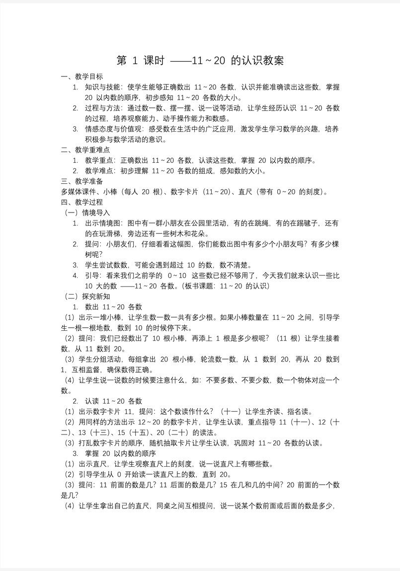 11～20的認(rèn)識(shí)一年級(jí)數(shù)學(xué)上冊(cè)冀教新教材PPT課件含教案教案圖片
