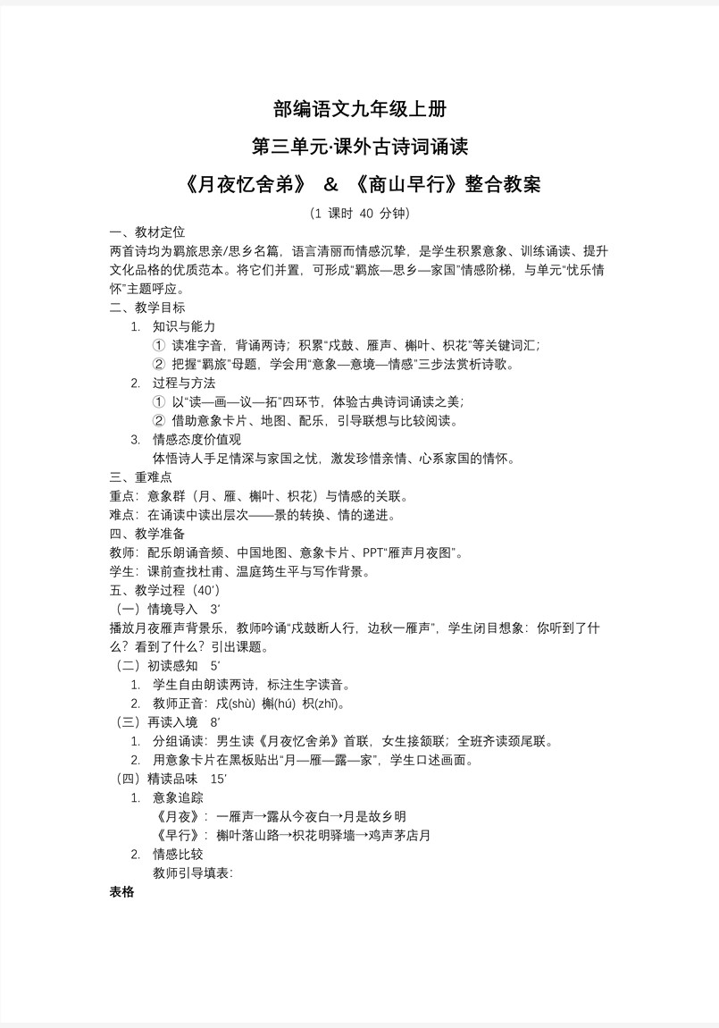 課外古詩詞誦讀《月夜憶舍弟》《商山早行》部編語文九年級(jí)上冊(cè)第三單元PPT課件含教案教案圖片
