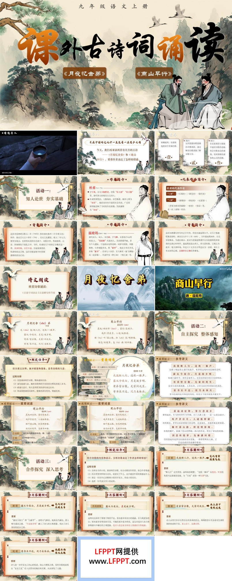 课外古诗词诵读《月夜忆舍弟》《商山早行》部编语文九年级上册第三单元PPT课件含教案