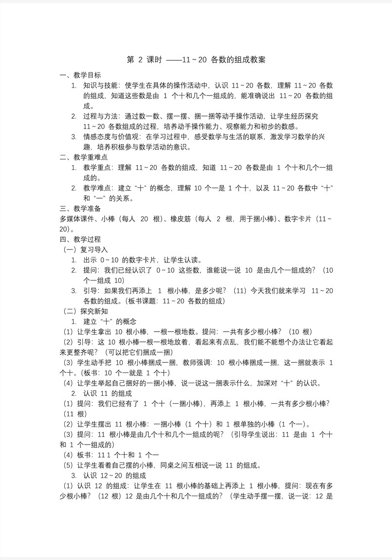 11～20各數(shù)的組成一年級數(shù)學上冊冀教新教材PPT課件含教案教案圖片