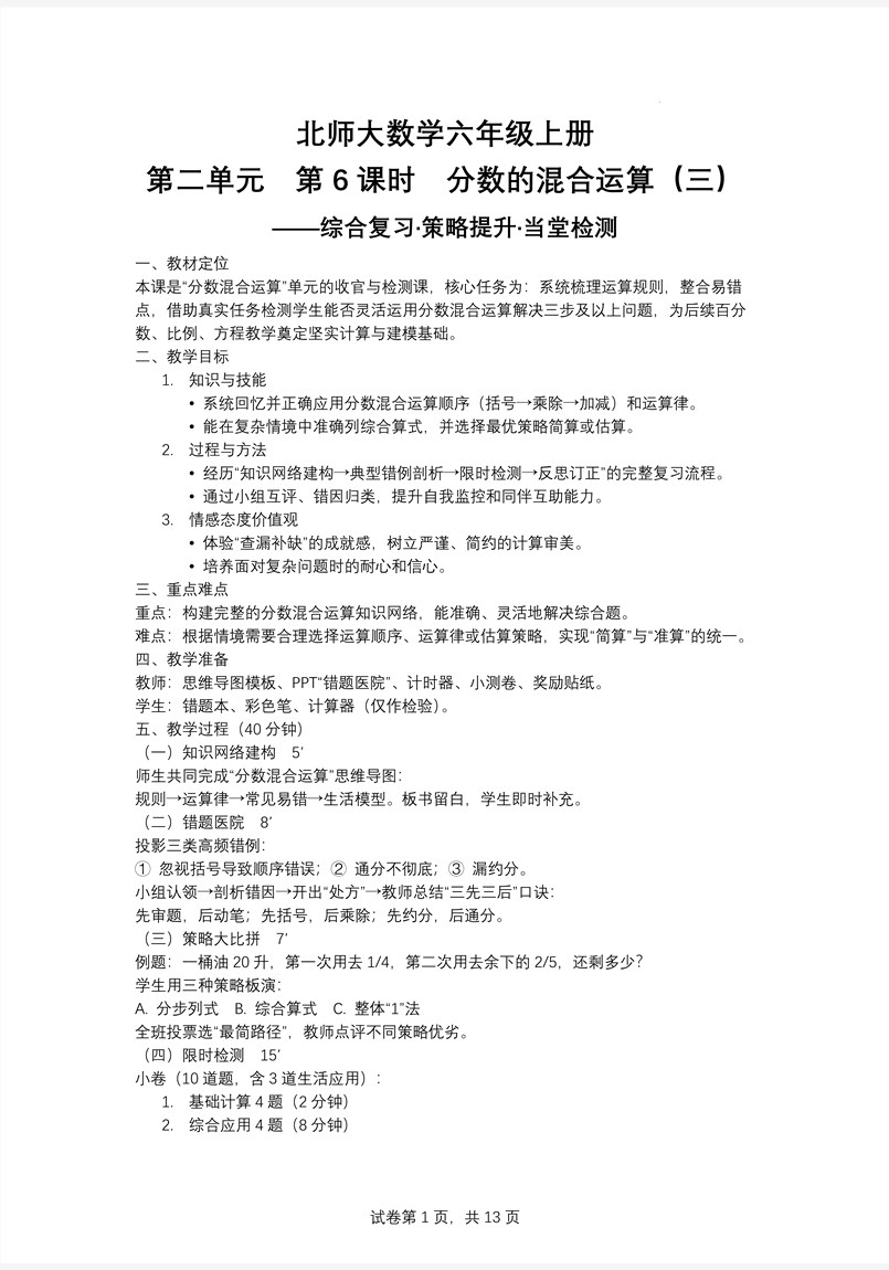 第6課時分?jǐn)?shù)的混合運算（三）北師大數(shù)學(xué)六年級上冊第二單元PPT課件含教案教案圖片