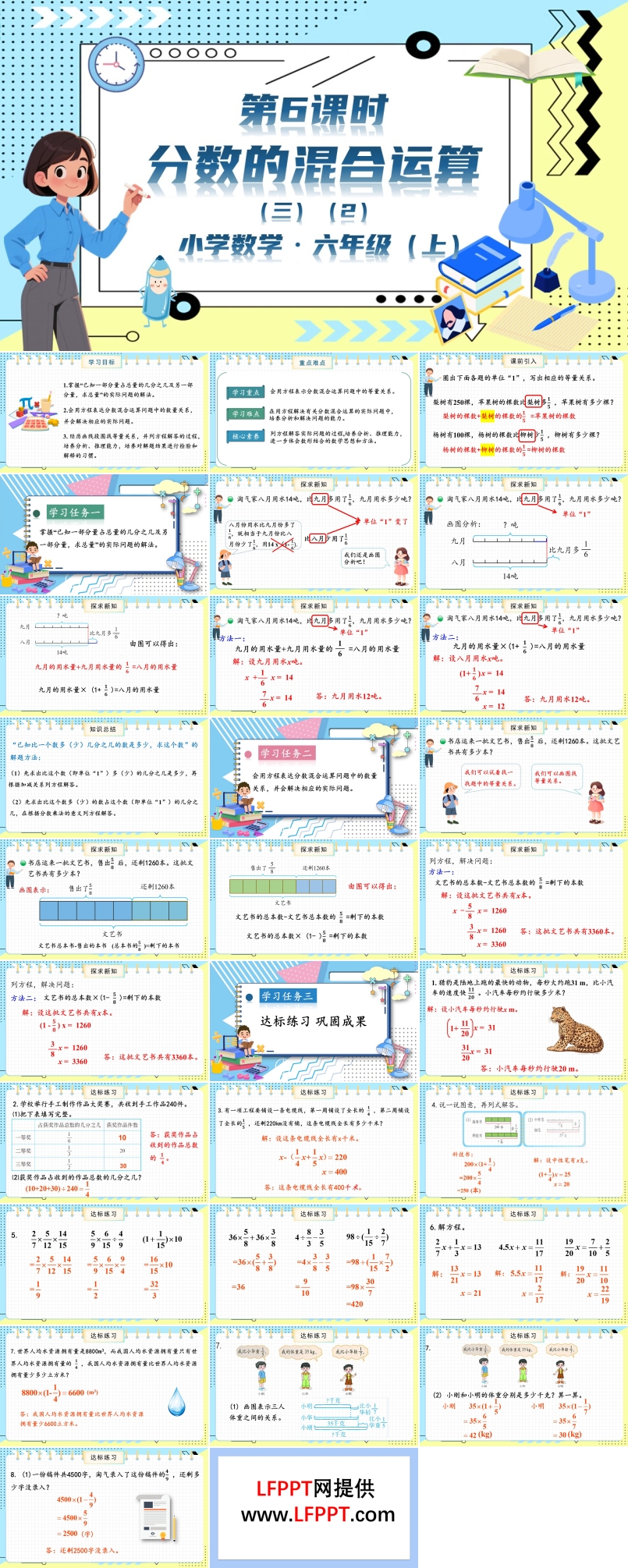 第6課時分?jǐn)?shù)的混合運算（三）北師大數(shù)學(xué)六年級上冊第二單元PPT課件含教案