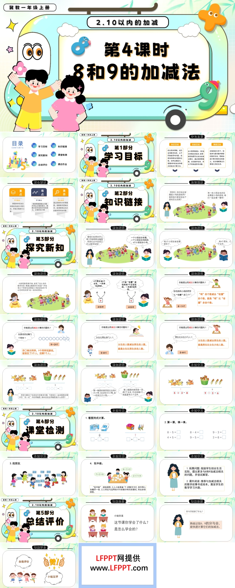 8和9的加減法一年級數(shù)學上冊冀教新教材PPT課件含教案