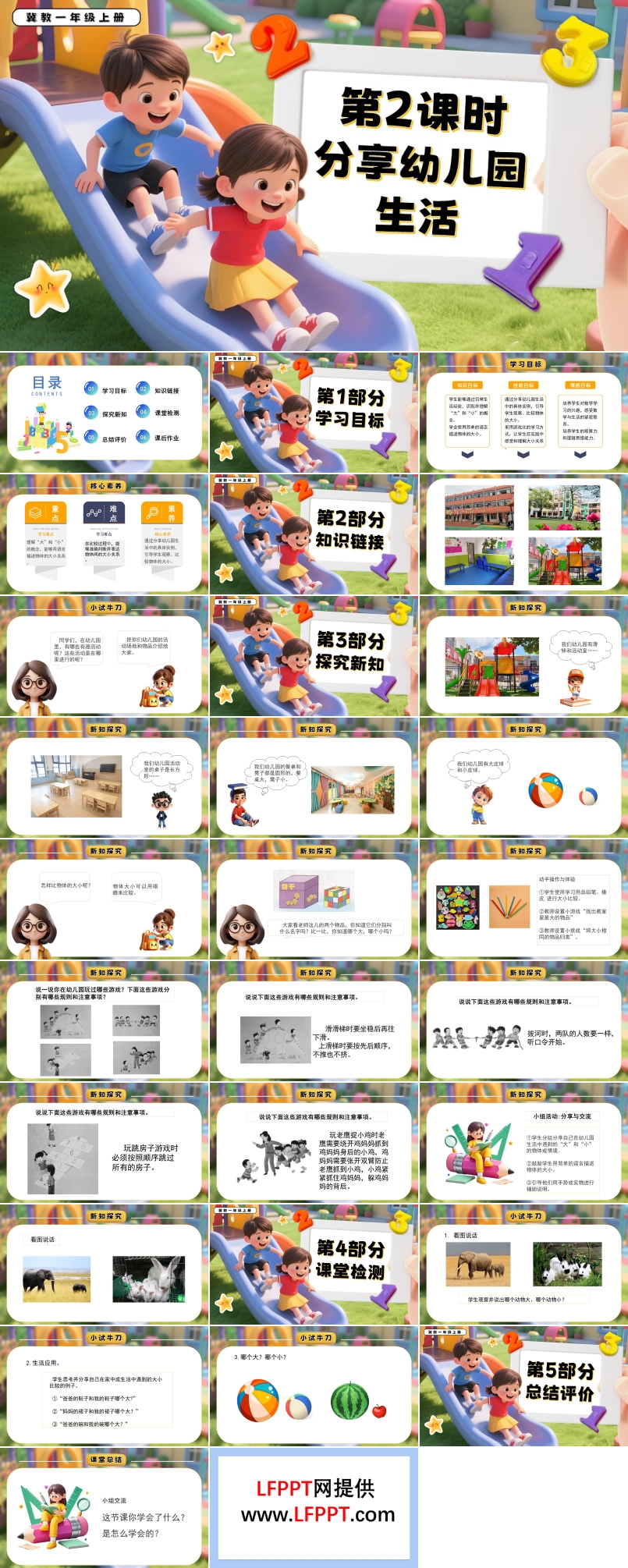 分享幼儿园生活一年级数学上册冀教新教材PPT课件含教案